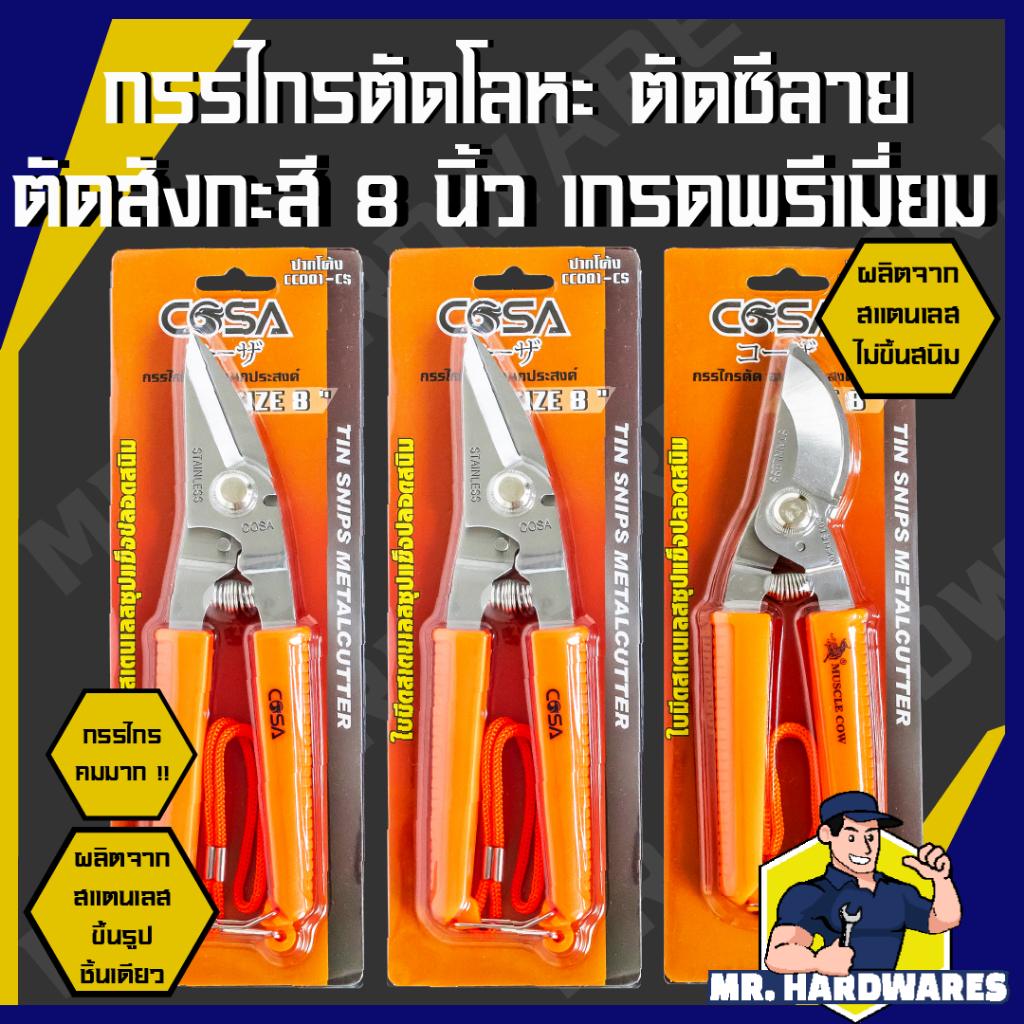 กรรไกรเอนกประสงค์ ขนาด 8 นิ้ว เกรดพรีเมี่ยม สแตนเลสแท้ ไม่ขึ้นสนิม คมมาก ตัดโลหะ ตัดซีลาย ตัดสังกะสี
