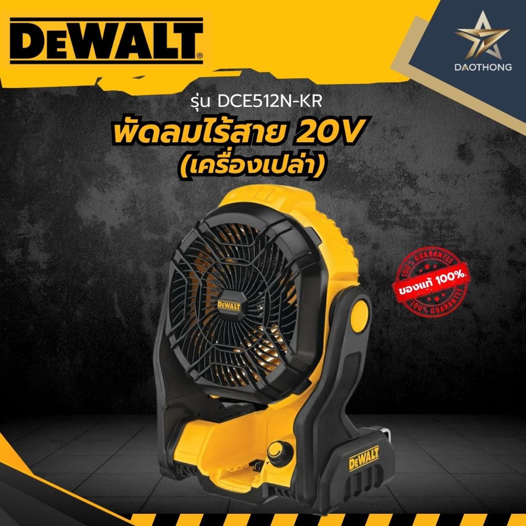 DEWALT พัดลมไร้สาย 20 โวลต์ (ตัวเปล่า) รุ่น DCE512N-KR (xเครื่อง)