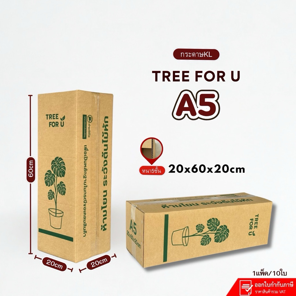 กล่องใส่ต้นไม้ A5ไม่เจาะหนา5ชั้นขนาด20x60x20cmกระดาษKL150 แพ็ค10ใบ กระดาษแกรมแข็ง