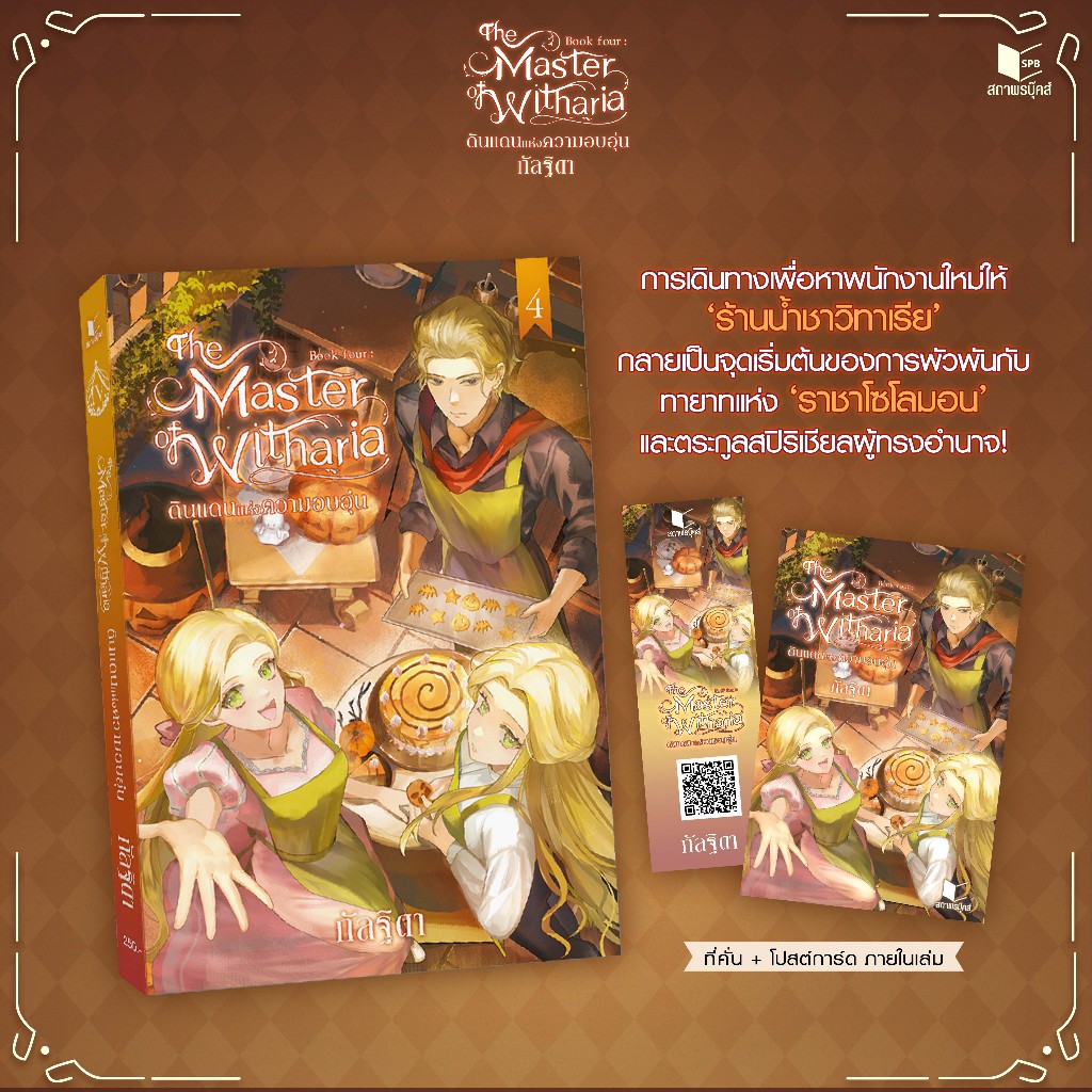 สถาพรบุ๊คส์ หนังสือ นิยายแฟนตาซี The Master of Withera Book Four : ดินแดนแห่งควา