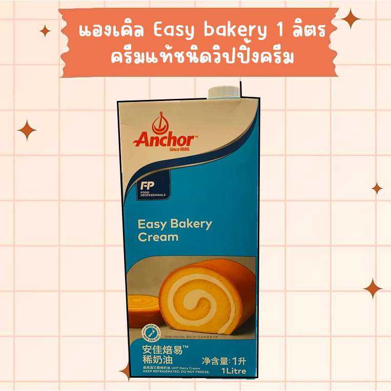 แองเคิล Easy bakery อีซี่วิปปิ้งครีม ครีมแท้ 1 ลิตร