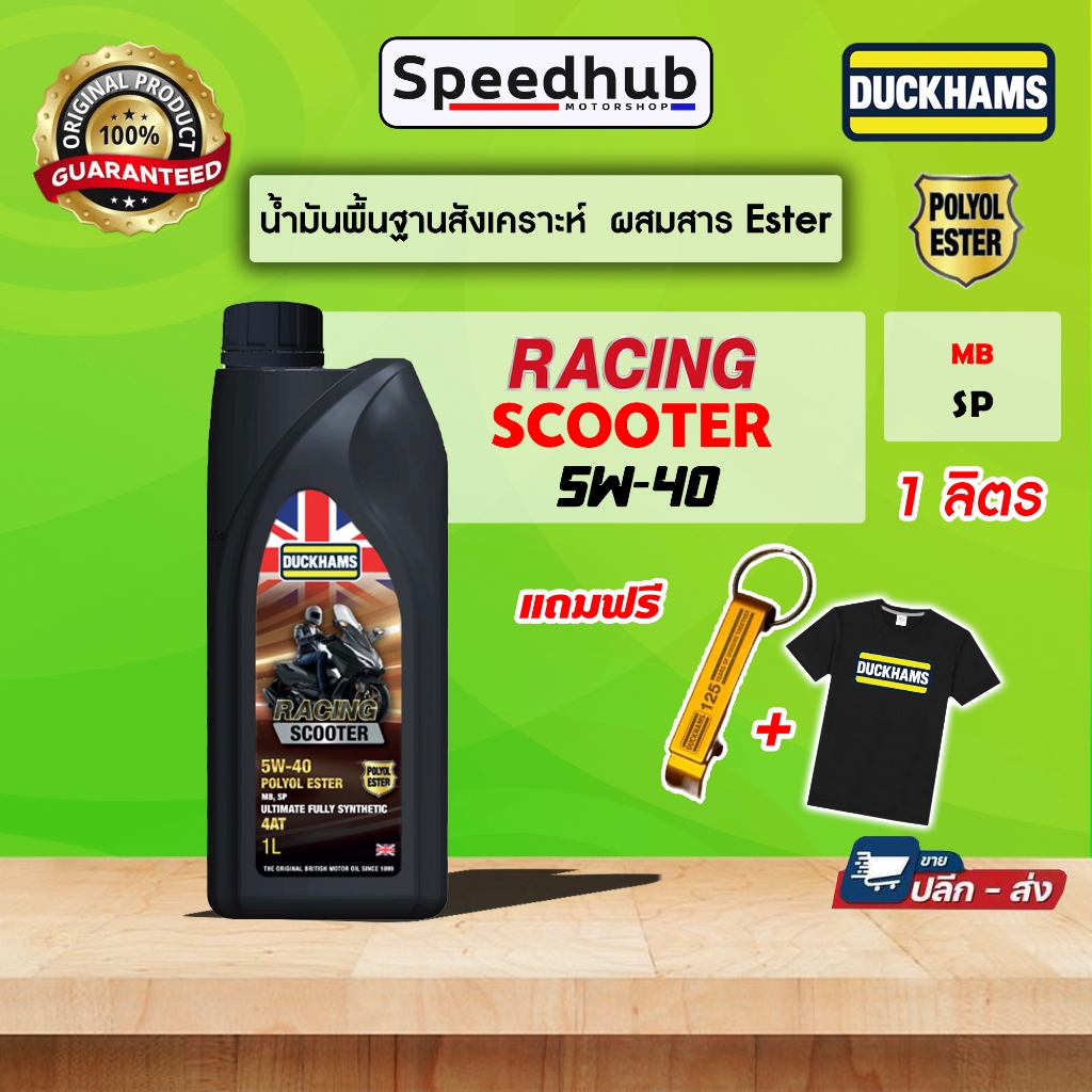 ⭐️DUCKHAMS RACING SCOOTER⭐️น้ำมันพื้นฐานสังเคราะห์ ผสมสาร ESTER 5W40,5W50 1ลิตร