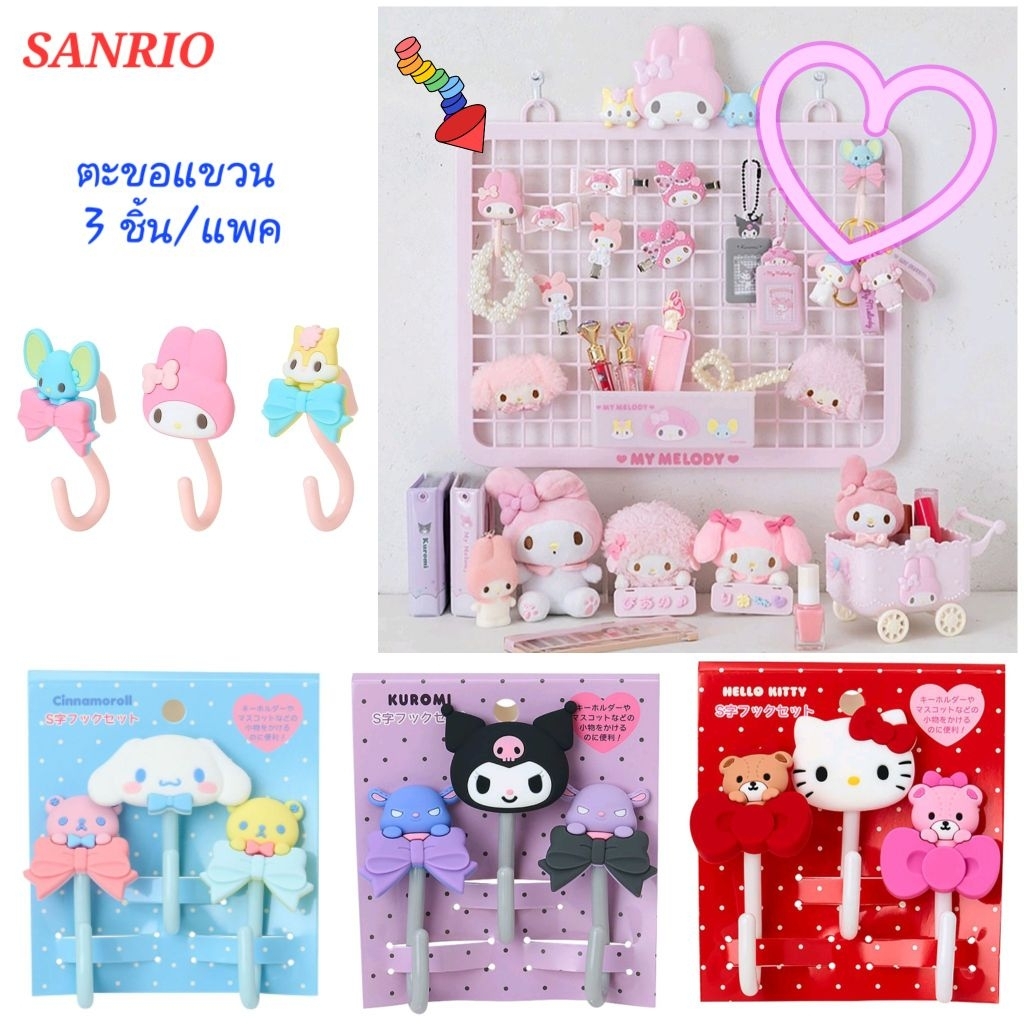 ตะขอแขวนของซานริโอ้ Sanrio Original มี 3ชิ้น/แพค ของแท้100% พร้อมส่ง