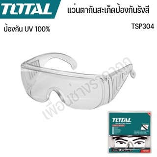 TOTAL แว่นตากันสะเก็ดป้องกันรังสี UV100% TSP304 ทนต่อแรงกระแ…
