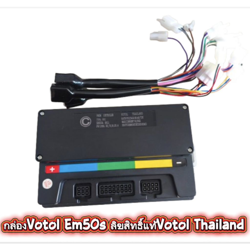 กล่อง Votol EM50S พร้อมชุดสายไฟ ลิขสิทธิ์แท้จาก Votol Thailand (พร้อมจัดส่งในไทย)