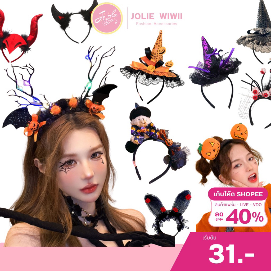 Jolie Wiwii ที่คาดผมฮาโลวีน Halloween ที่คาดผมฟักทอง หมวกแม่มด เขาปีศาจ