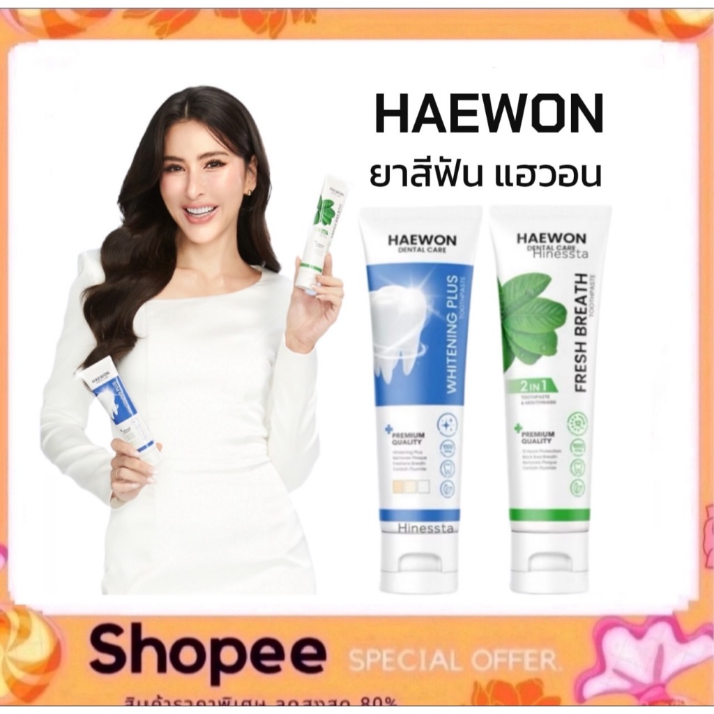 ยาสีฟันแฮวอน Haewon Fresh Whitening เฟรช ปากหอม ฟันขาว 80g.