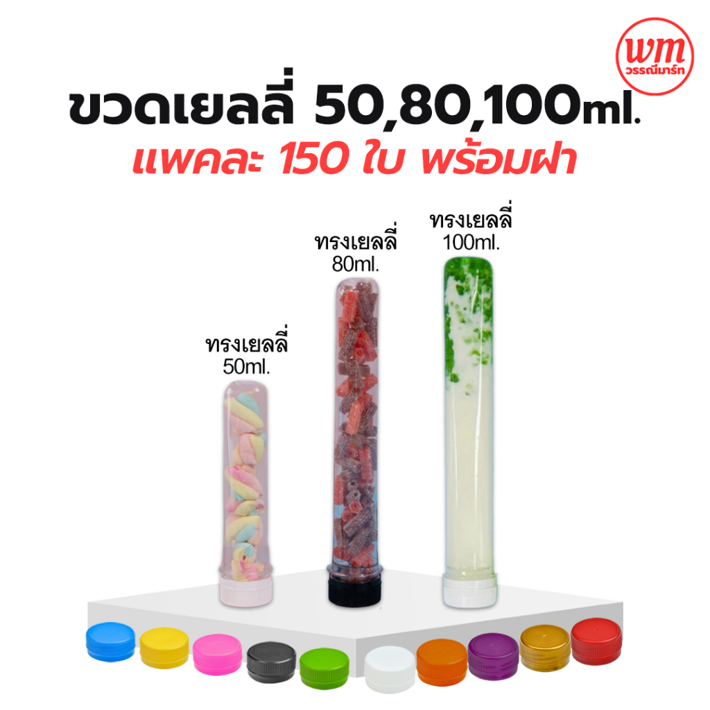 ขวดทรงเยลลี่ ขวดพลาสติก หลอดเยลลี่ ขนาด 50 cc และ 80 cc บรรจุ 150 ขวดพร้อมฝา ขวด PET ขวดเยลลี่