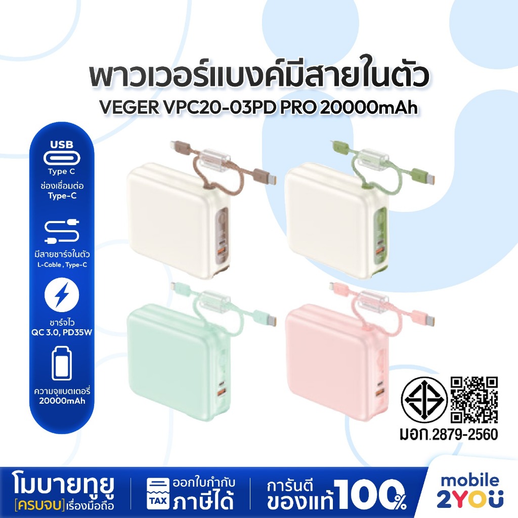[ NEW ความจุ 20000mAh ] VEGER Powerbank รุ่น VPC20-03PD PRO PD35W  มีสายในตัว Type-C,L-Cable | Mobil