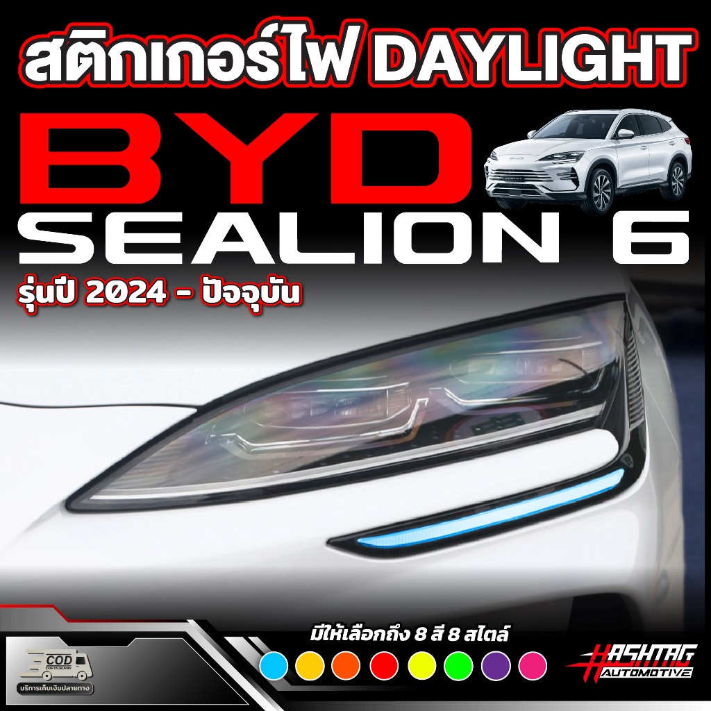 สติกเกอร์ไฟ Daylight BYD Sealion 6 รุ่นปี 2024 - ปัจจุบัน (ซีไลออน 6)