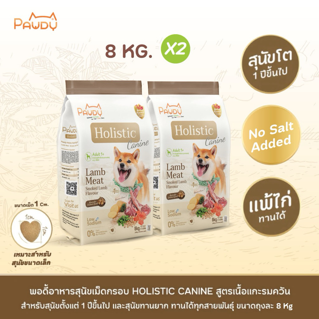Pawdy อาหารสุนัขเกรดพรีเมียม Holistic สำหรับสุนัขโต อายุ 1-6 ปี สูตรเนื้อแกะรมควัน ขนาด 8 กก.(2กระสอบ)