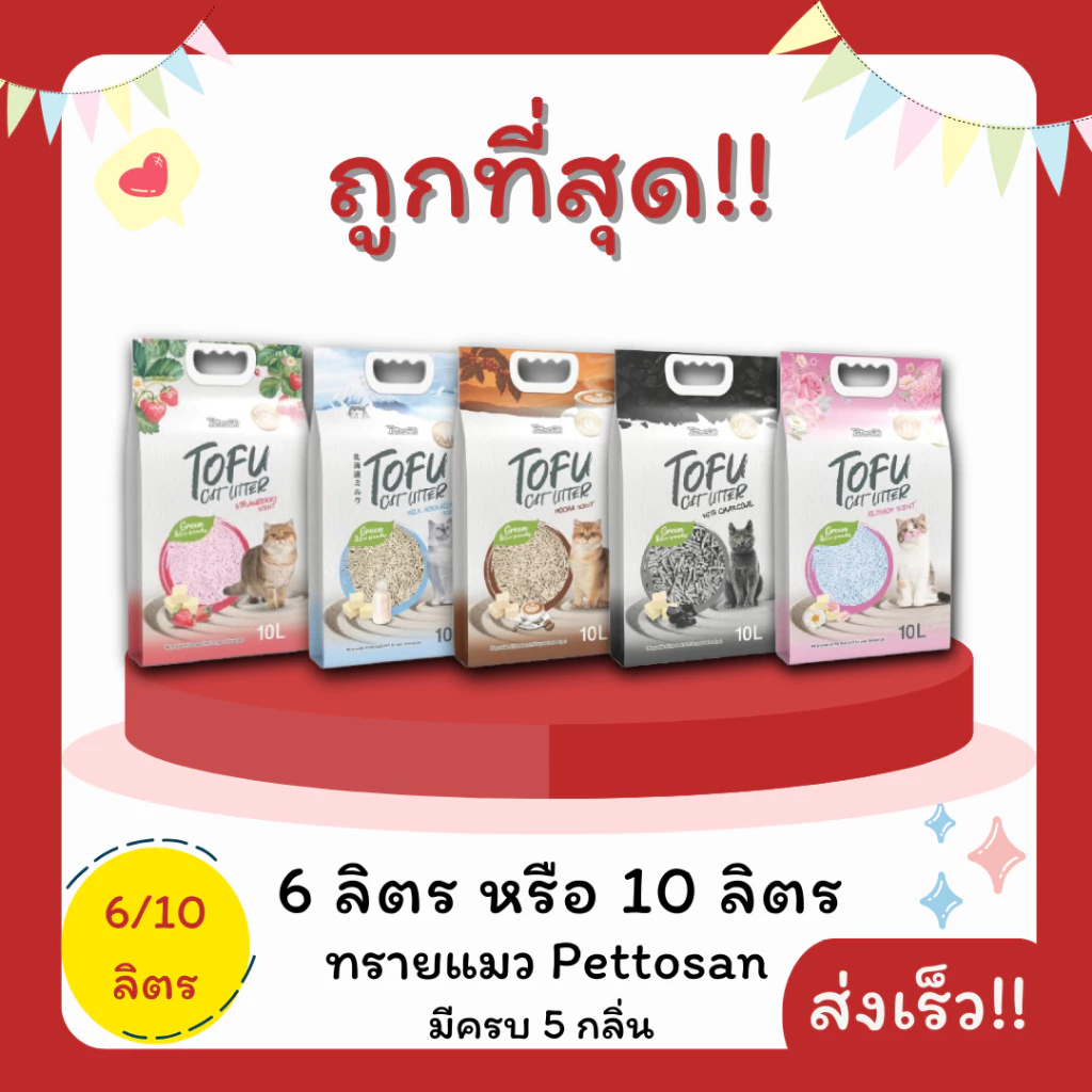 (โค้ดส่งฟรี0บาท)ทรายแมวPettosan ลิตร 6 ลิตร และ 10 ลิตร ราคาถูกที่สุด คุณภาพดี