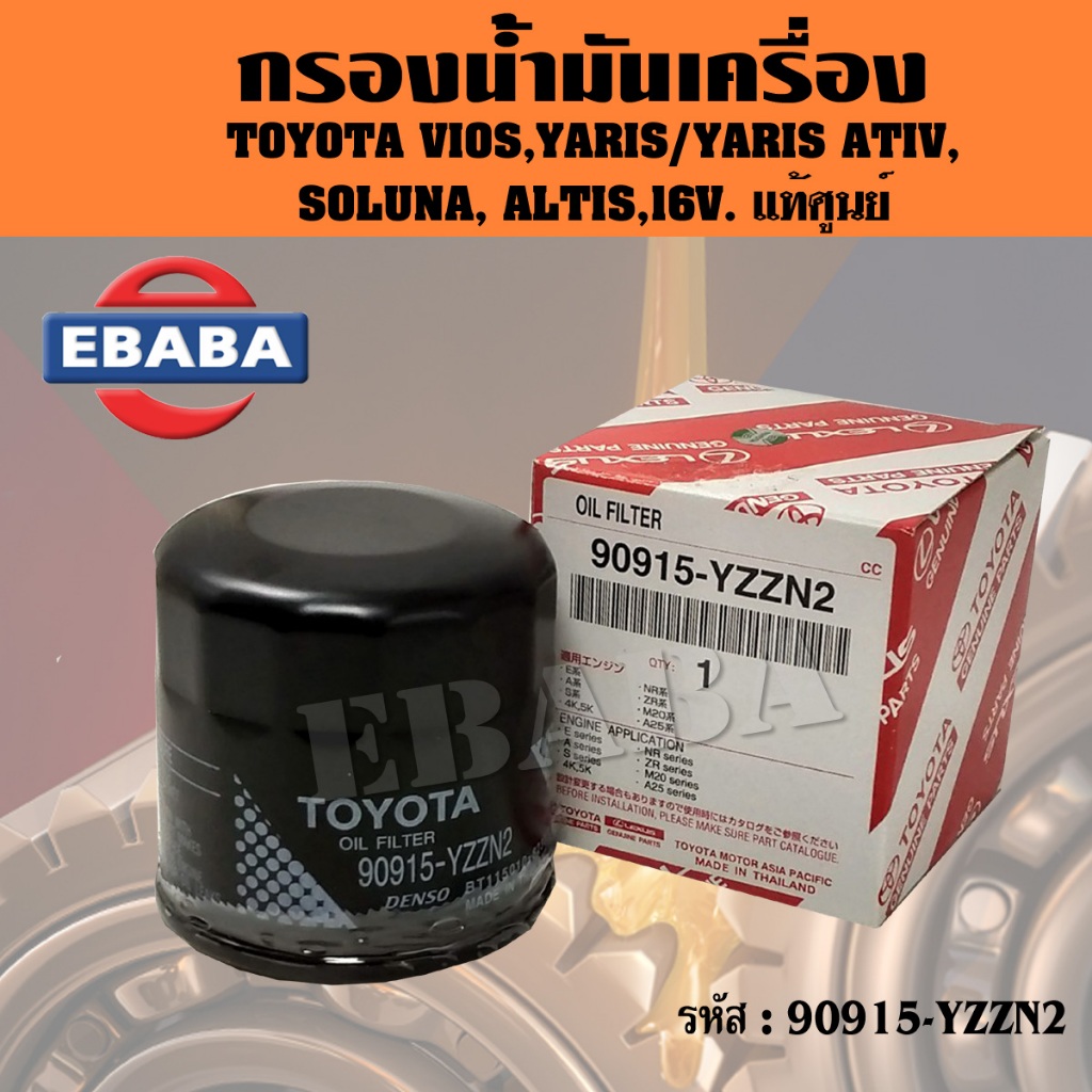 กรองน้ำมันเครื่อง กรองเครื่องTOYOTA VIOS,YARIS/YARIS ATIV, SOLUNA, ALTIS 16V.แท้ โตโยต้า#90915-YZZN2