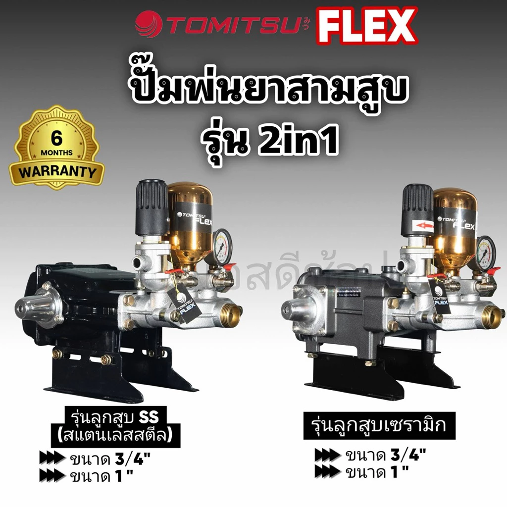ปั้มพ่นยาสามสูบรุ่น 2in1 TOMITSU (ลูกสูบแสตนเลสสตีล/ลูกสูบเซรามิก)