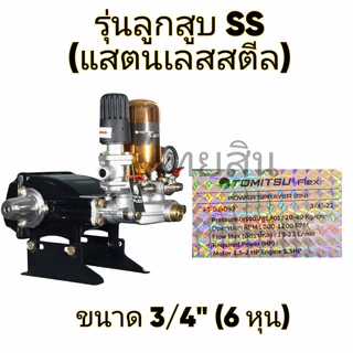 ปั้มพ่นยาสามสูบรุ่น 2in1 TOMITSU (ลูกสูบแสตนเลสสตีล/ลูกสูบเซรามิก)