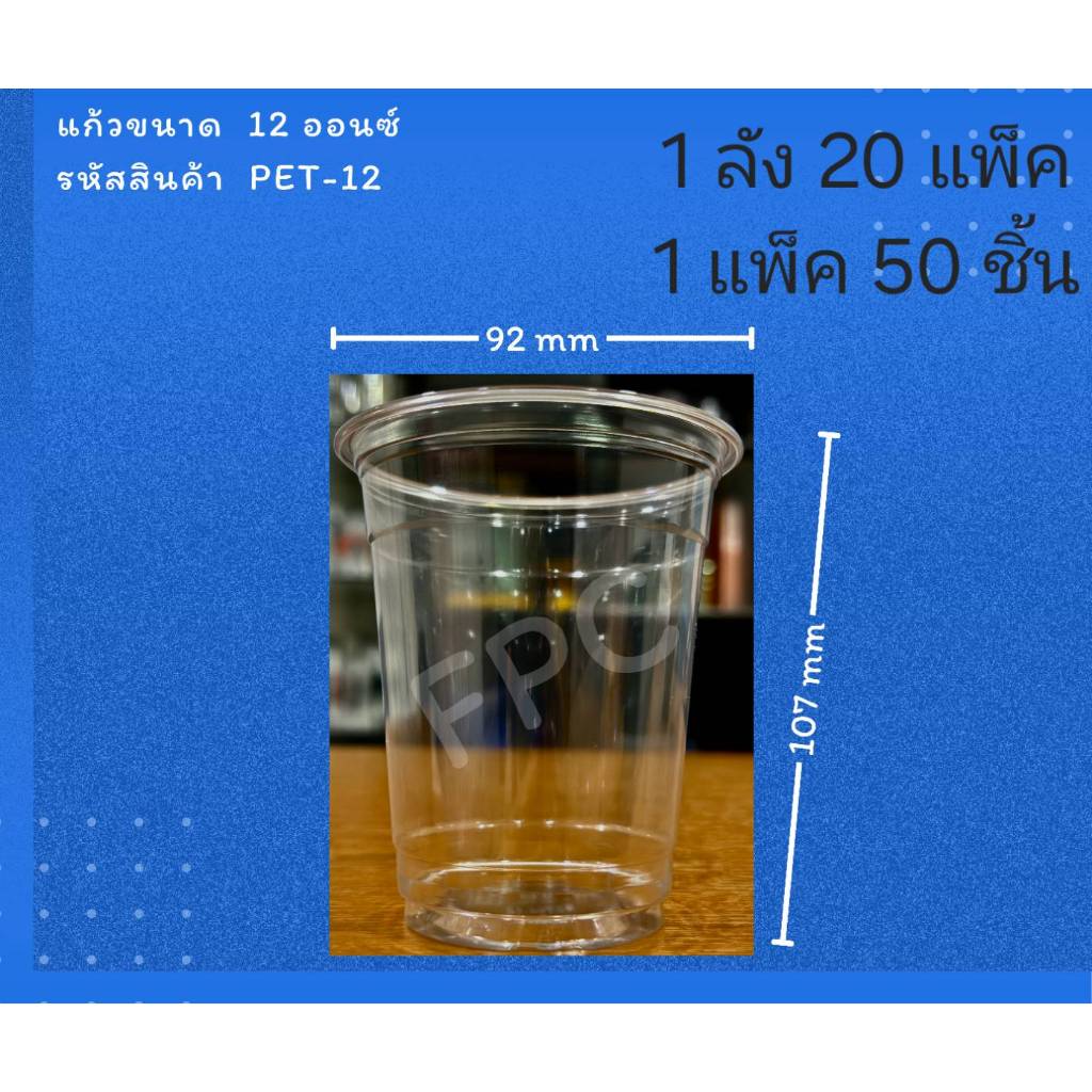 ((ยกลัง 20 แพ็ค)) แก้วหนากลางใส 12 oz. (ทรงสตาร์บัค) PET ยี่ห้อ FPC ขนาดปาก 92  (50ใบ) 910139