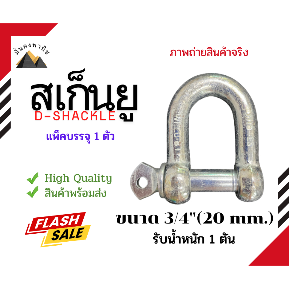 สเก็นยู ขนาด 3/4"นิ้ว(20mm.) สะเก็นยู สเก็นเหล็กเหนียว สเก็นตัวยู สเก็นตัวดี  สเก็นD-Shackle