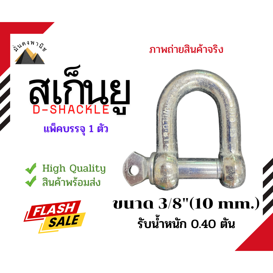 สเก็นยู ขนาด 10mm.(3/8")นิ้ว สะเก็นยู สเก็นเหล็กเหนียว สเก็นตัวยู สเก็นตัวดี  สเก็นD-Shackle