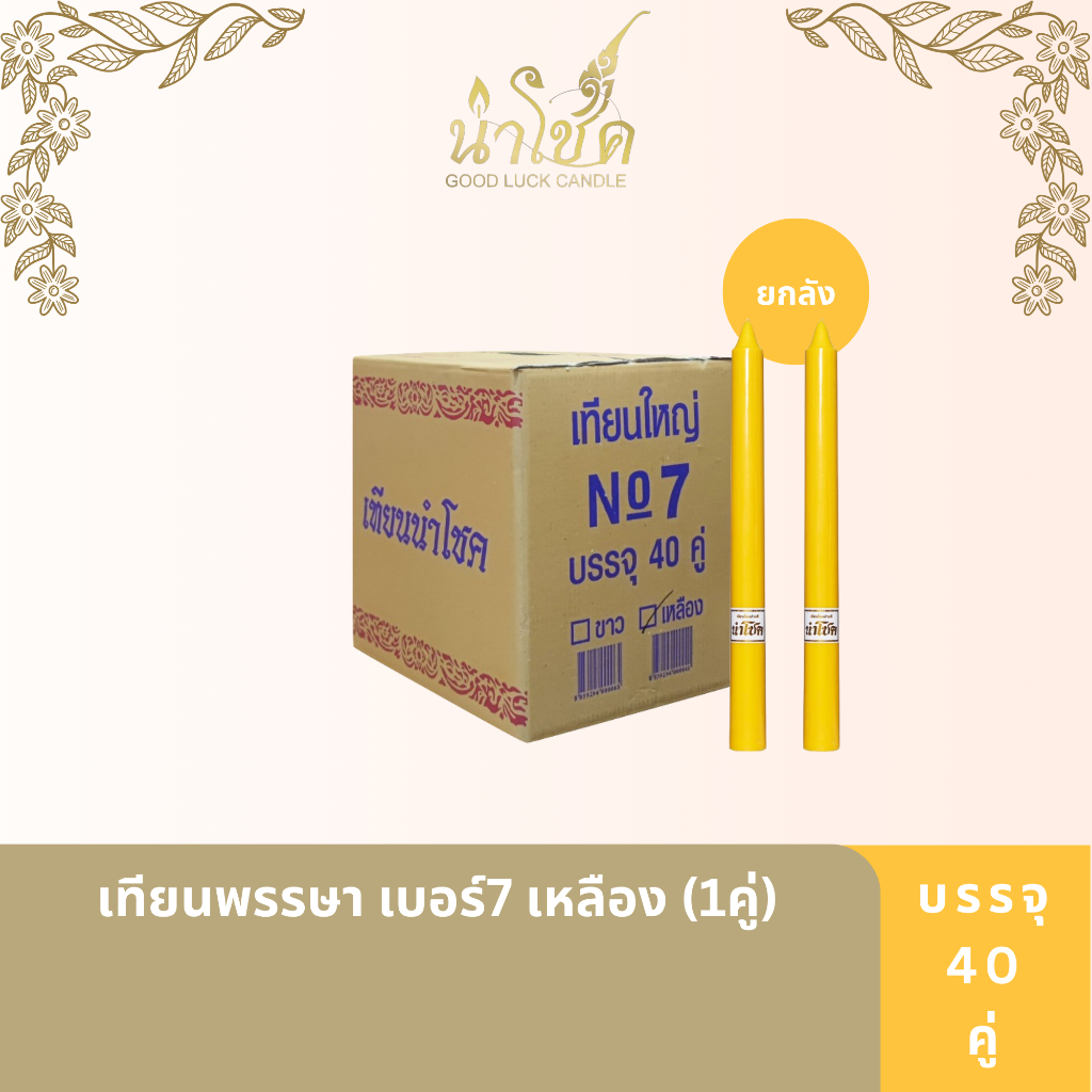 เทียนพรรษา ตรานำโชค พรรษา เบอร์7 เหลือง (1คู่) (40 กล่อง)