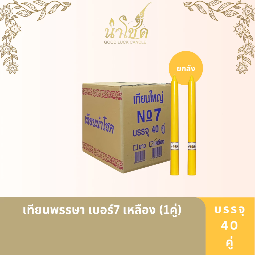 เทียนพรรษา ตรานำโชค พรรษา เบอร์7 เหลือง (1คู่) (40 กล่อง)