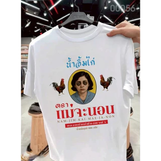 🚚BKK จัดส่งตลอด 24 ชั่วโมง เสื้อยืดสกรีนลาย " น้ำจิ้มไก่ตราแม่จะนอน " ผ้าคอตตอนใส่สบาย เสื้อแฟชั่น ผ้าเนื้อนุ่ม