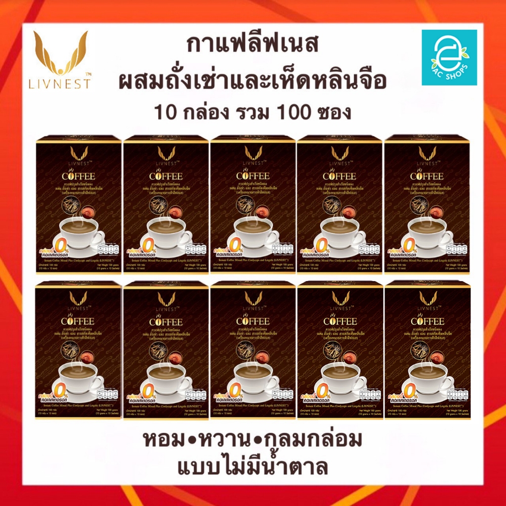 [ 10 กล่อง ] กาแฟผสมถั่งเช่า และสารสกัดเห็ดหลินจือ ตรา ลีฟเนส - LIVNEST COFFEE กาแฟถั่งเช่า บรรจุ 10 ซอง/กล่อง