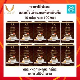 [ 10 กล่อง ] กาแฟผสมถั่งเช่า และสารสกัดเห็ดหลินจือ ตรา ลีฟเนส - LIVNEST COFFEE กาแฟถั่งเช่า บรรจุ 10 ซอง/กล่อง