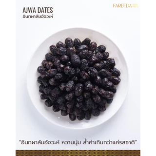 อินทผลัมอัจวะห์ Fareeda เนื้อหนึบๆ เนื้อไม่นุ่มมาก รสหวานน้อย หวานจากธรรมชาติ