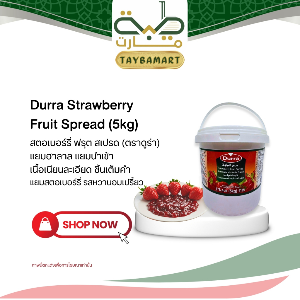 Durra Strawberry Fruit Spread 5kg (مربى الفراولة) Halal แยมสตอเบอร์รี่ แยมทาขนมปัง ไส้ขนม เบเกอรี่
