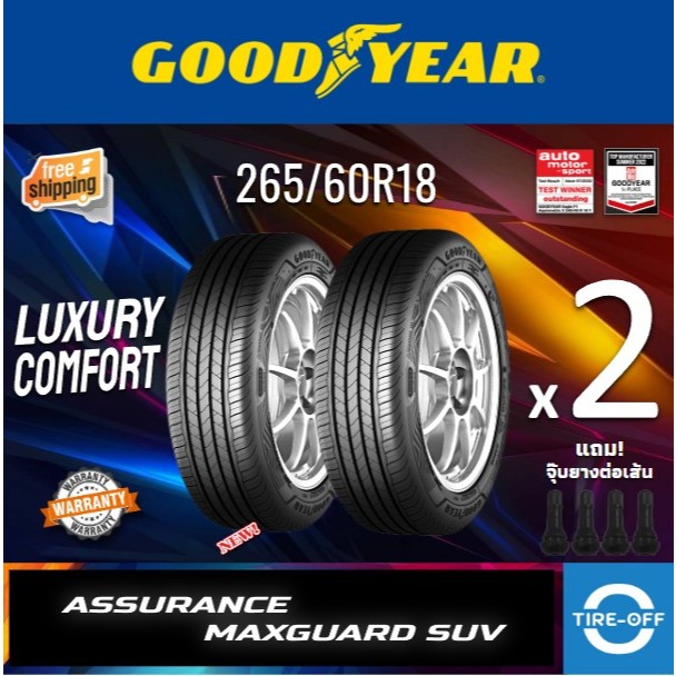(ส่งฟรี) Goodyear 265/60R18 รุ่น ASSURANCE MAXGUARD SUV ยางใหม่ ปี2025 (2เส้น) มีรับประกัน แถมจุ๊บลม