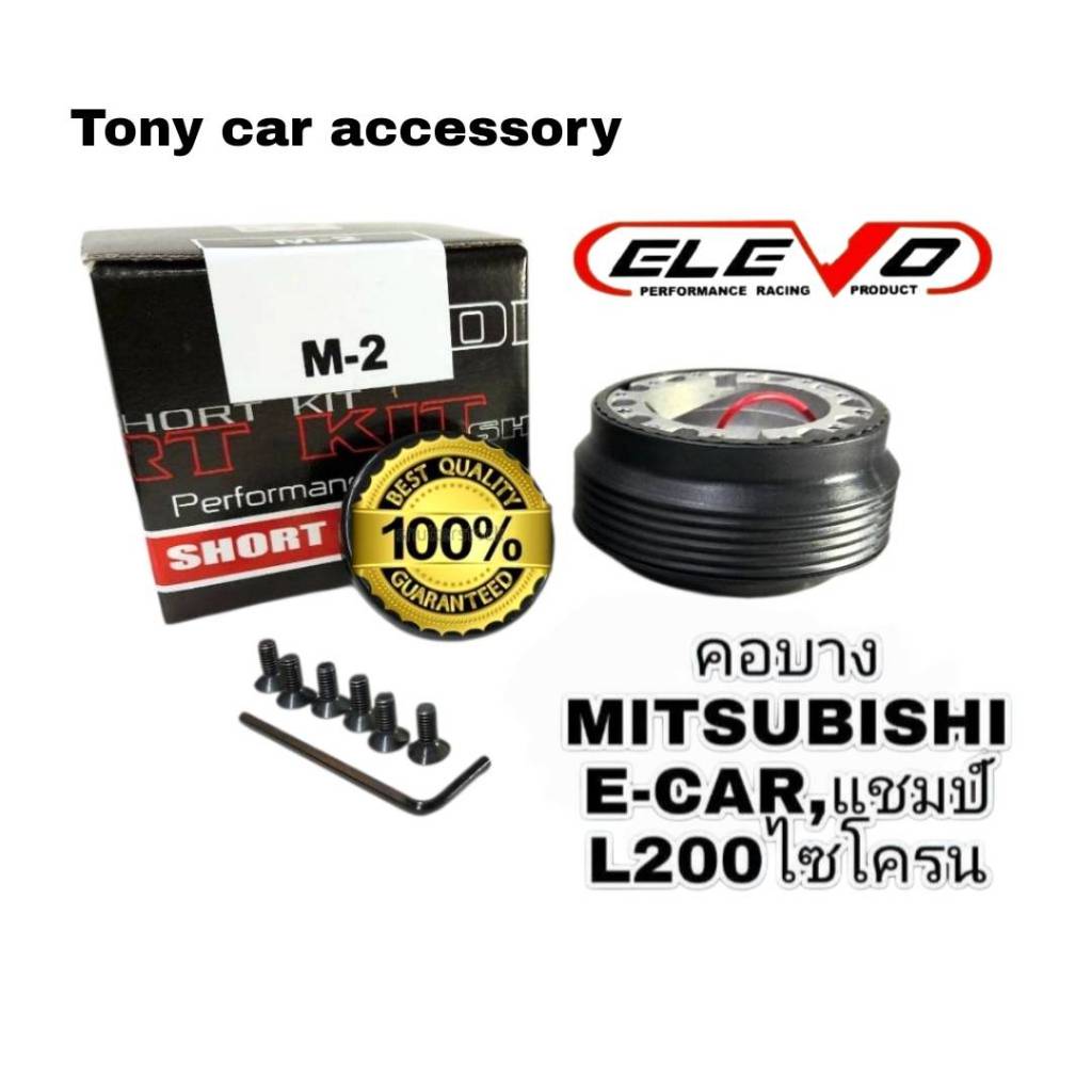 คอบาง M-2 คอพวงมาลัยแต่ง สำหรับรถรุ่น Lancer 92-95 E-Car, แชมป์, กาแลนท์ โรยัลซาลูน,สเปชวากอน 92 กะบ