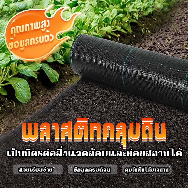 ผ้าคลุมหญ้า ผ้าคลุมดิน พลาสติกคลุมหญ้า พลาสติกคลุมดิน แบ่งขายเป็นเมตร หน้ากว้าง 1เมตร - 5 เมตร