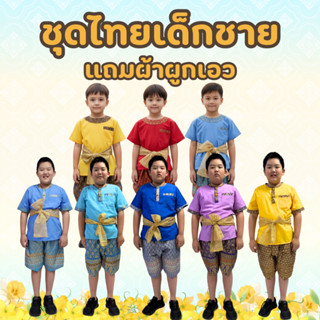 ชุดไทยเด็กผู้ชาย 1-11 ปี ชุดไทยเด็กผู้ชายใส่ไปโรงเรียน ชุดไท…