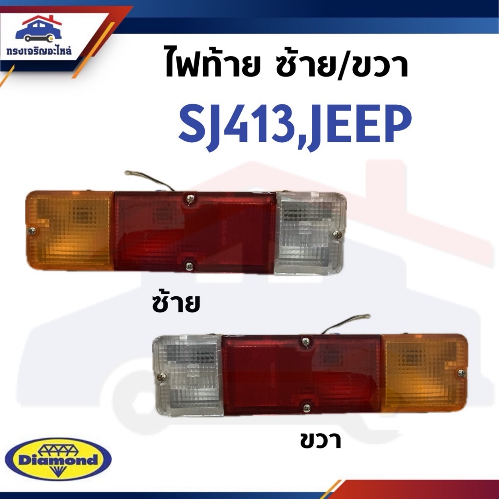⚡️ไฟท้าย SUZUKI SJ413,JEEP ยี่ห้อ DIAMOND ข้างซ้าย/ขวา