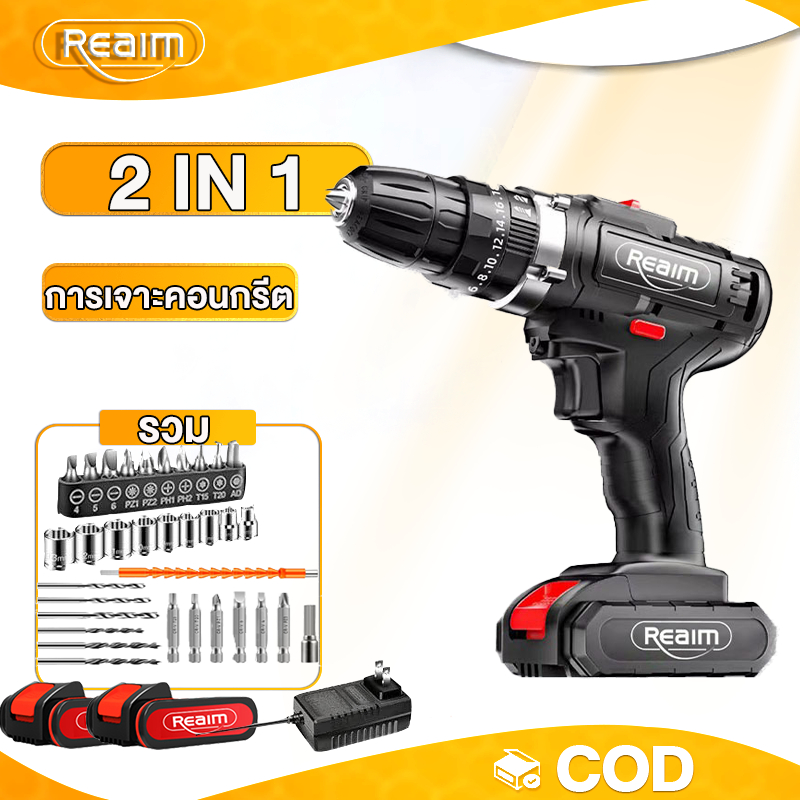 Reaim สว่านไร้สาย 2in1 ใช้งานได้ทั้งเจาะและไข 32 pcs ไขควงไฟฟ้า สว่านไฟฟ้า เจาะคอนกรีตเครื่องมือช่าง