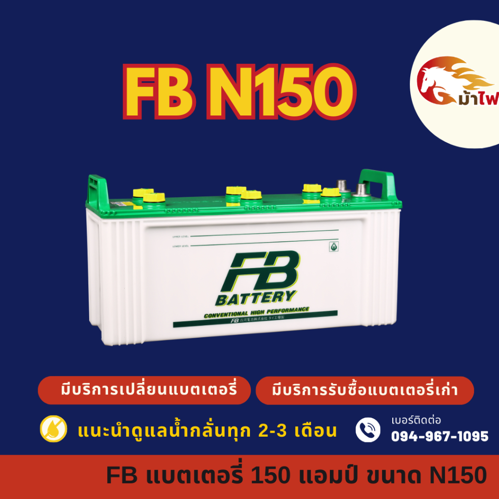 FB Battery N150 (145G51R) แบต 150 แอมป์ ใช้งานกับรถบรรทุก แบตใหม่จากโรงงาน มีรับประกัน 1 ปี