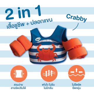 Uwae ปลอกแขนว่ายน้ำ ชูชีพว่ายน้ำสำหรับเด็ก 2in 1 รุ่น PU025-PU027
