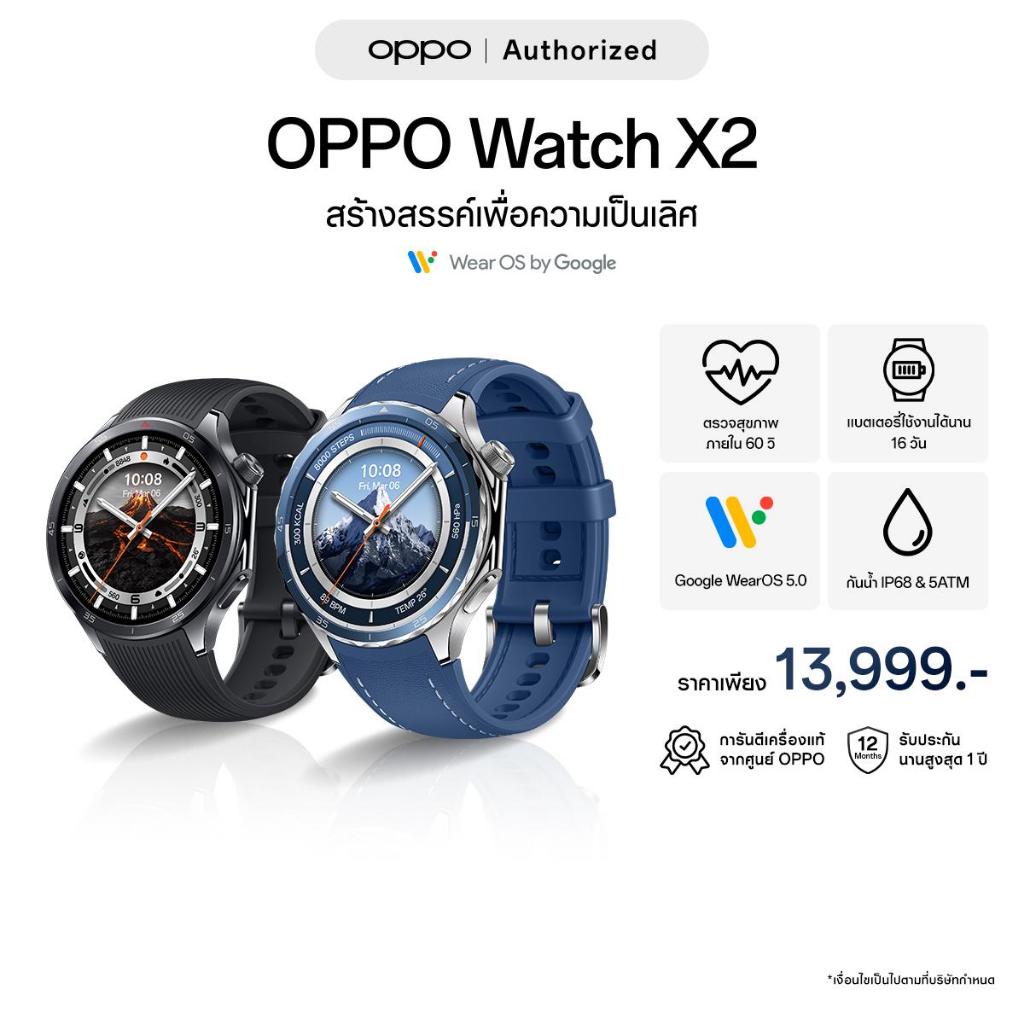 [New] OPPO Watch X2 Snapdragon W5 Google WearOS 5.0 GPS ความถี่คู่ กันน้ำ IP68 & 5ATM แบต 631 mAh