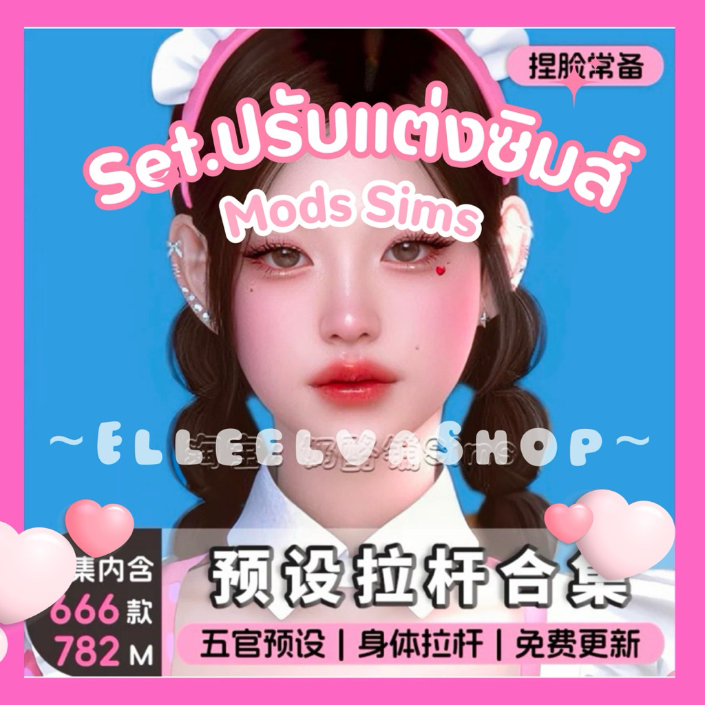 The Sims4 {mods} | ปรับแต่งแก้ไขตัวซิมส์ ✨🌷
