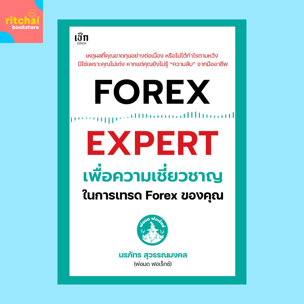 หนังสือการเงิน FOREX EXPERT เพื่อความเชี่ยวชาญในการเทรด Forex ของคุณ