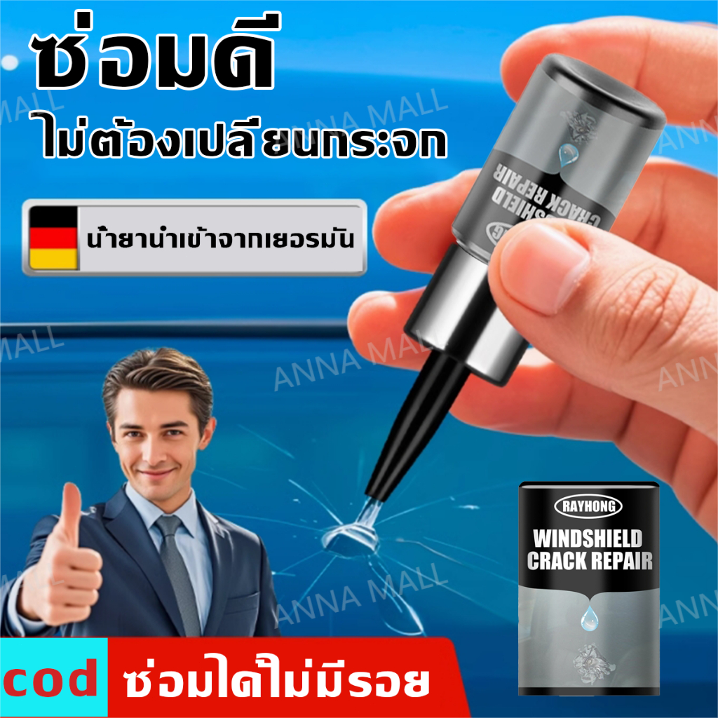 🚖ไม่ต้องเปลี่ยนกระจก🎇น้ำยาซ่อมกระจกรถยนต์ ประสาน  ซ่อมกระจก กาวติดกระจก ซ่อม100% น้ำยานำเข้าจากเยอรมัน ม่ทำลายกระจก