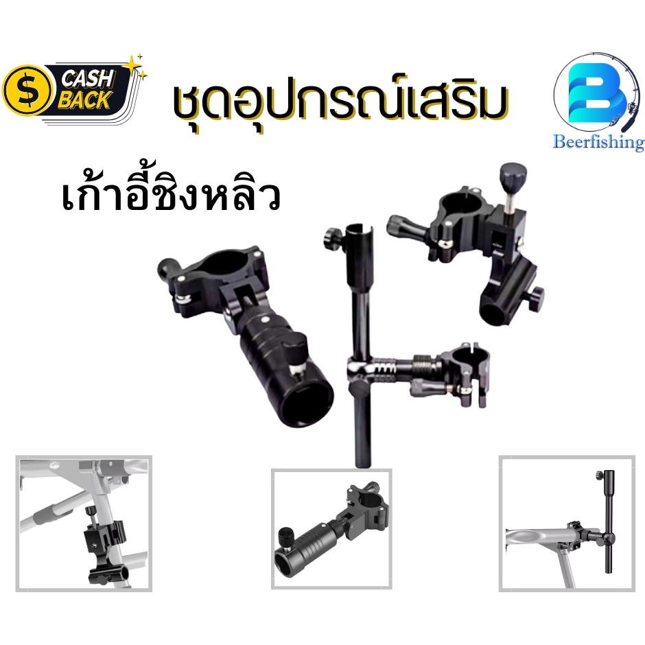 เก้าอี้ตกปลา ((ชุดอุปกรณ์เสริมเก้าอี้ตกปลา)) เก้าอี้ชิงหลิว มีทั้งแบบ