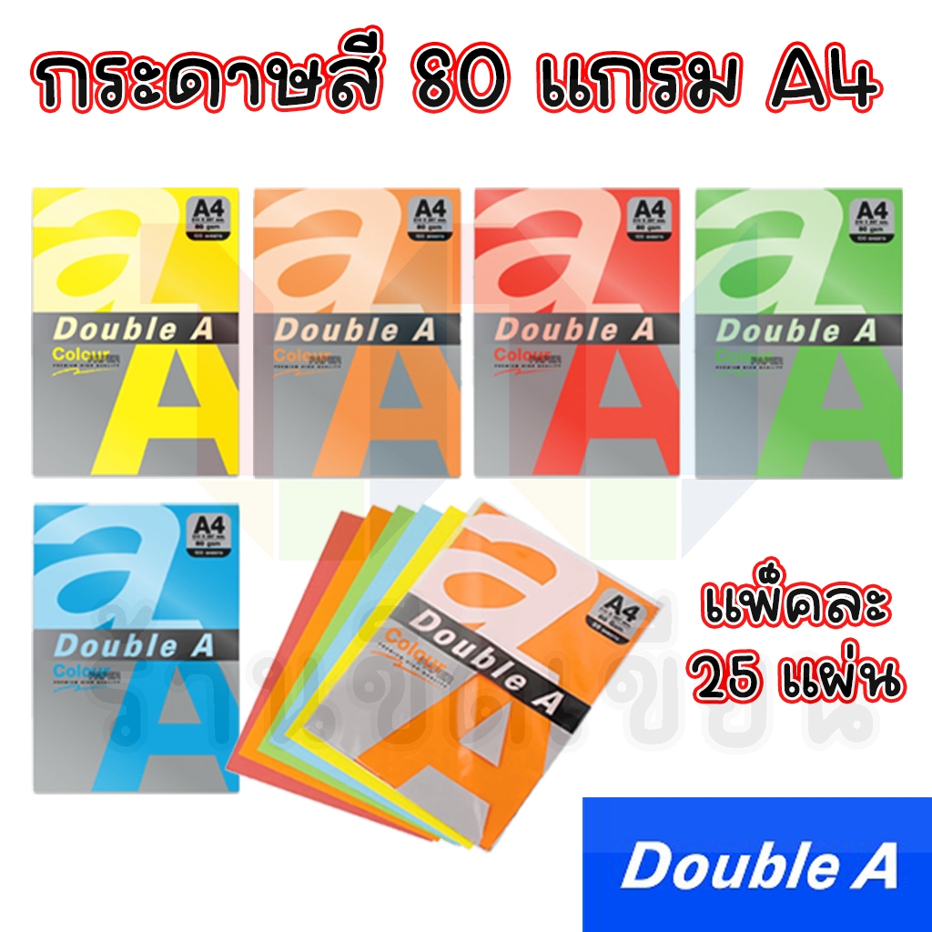 [ส่งฟรี] กระดาษสี Double A 80 แกรม 25 แผ่น ขนาด A4