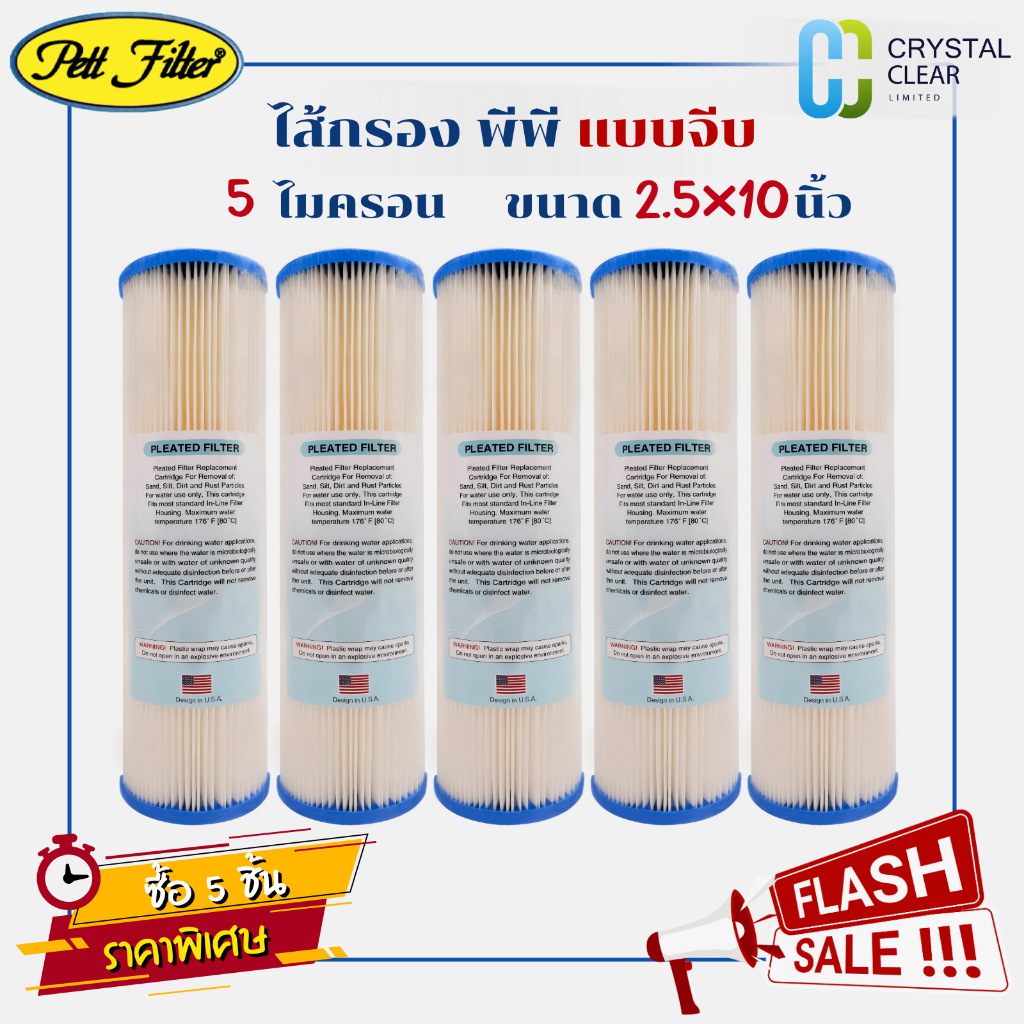 ไส้กรองน้ำ PP แบบจีบ Pett Fastpure 10" นิ้ว 5 ไมครอน Pleated Filter Sediment 5 micron 2.5 x 10"  ไส้กรองกระดาษ