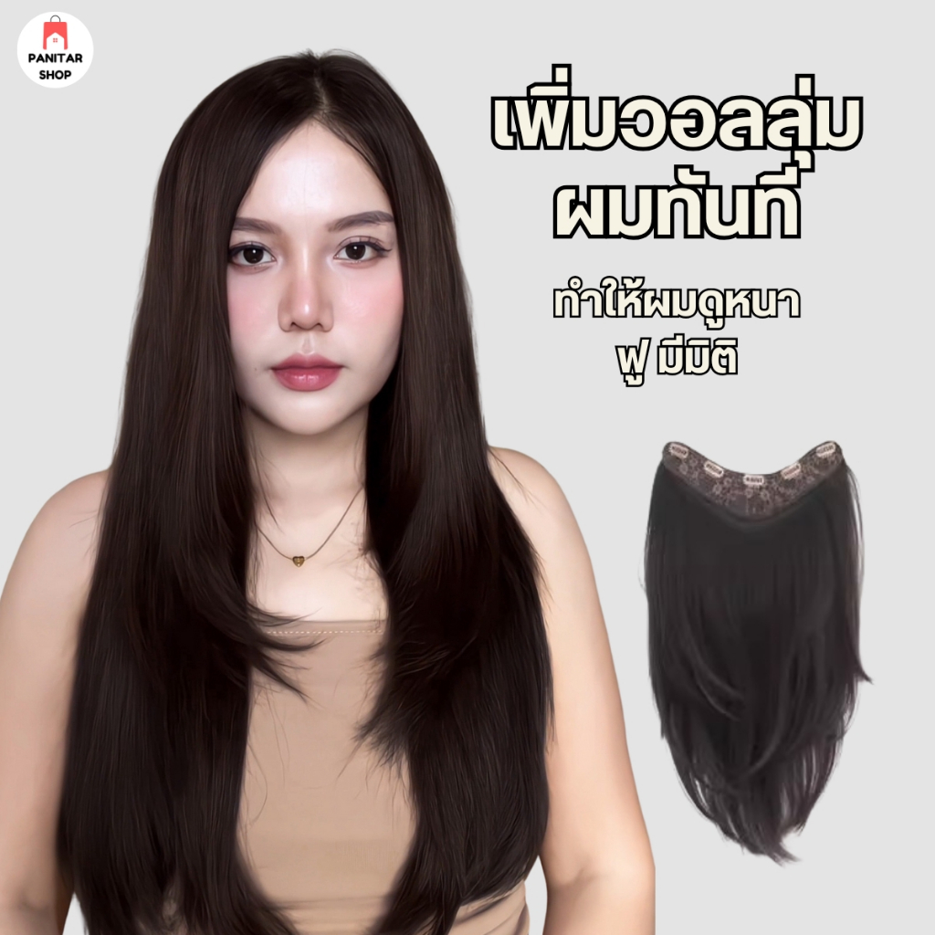 แฮร์พีชทรงแต่งเลเยอร์ไล่ระดับเพิ่มวอลลุ่มผมทันที ทำให้ผมดูหนา ฟู มีมิติ ไม่ลีบแบน