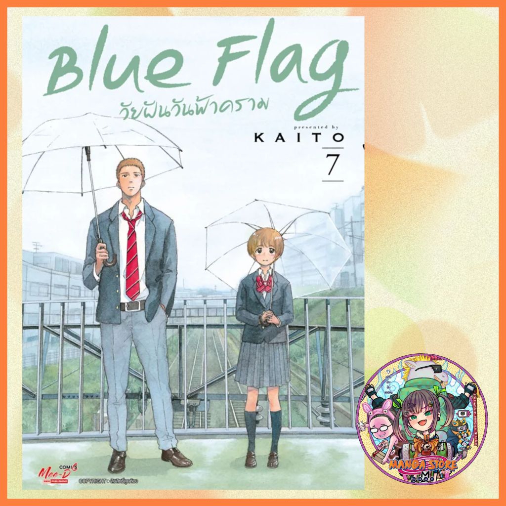 Blue Flag วัยฝันวันฟ้าคราม เล่ม 1-8 มือ 1