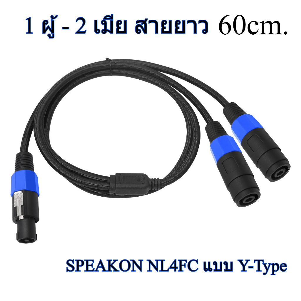 สายลำโพง สายY ยาว 60cm สายพ่วงลำโพงสเปคคอน 1 ออก 2 สายแยกสัญญาณ Speakon(สเปคคอน 1 ผู้ - 2 เมีย)