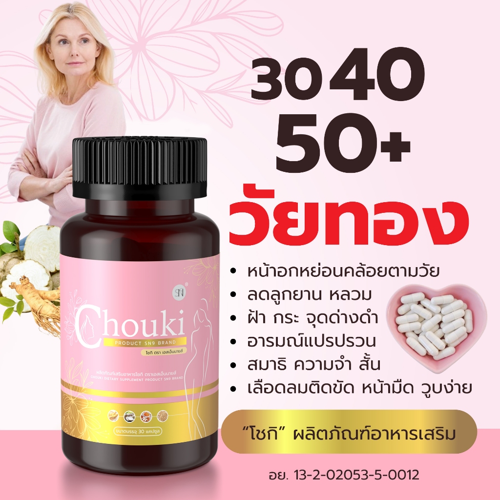 Mall-[ตะกร้าบริษัท] โชกิอาหารเสริม Chouki โชกิ กวาวเครือขาว ตังกุย ปัคกี้ โสมเกาหลี