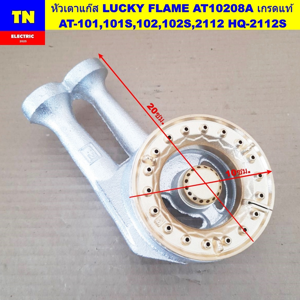 หัวเตาแก๊สลัคกี้เฟลม LUCKY FLAME AT10208A เกรดแท้ AT-101,101S,102,102S,2112 HQ-2112S อะไหล่เตาแก๊ส