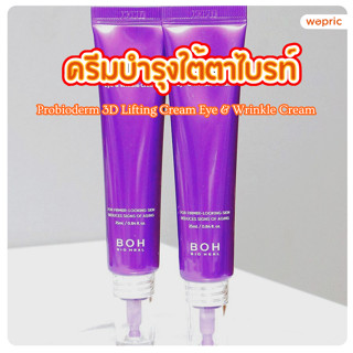 แท้💯พร้อมส่ง BOH Probioderm 3D Lifting Eye & Wrinkle Cream 2…